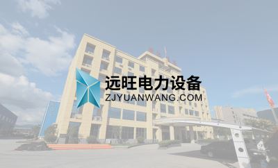 浙江遠旺,電力設備,MPP電纜保護管,CPVC電纜保護管,HPVC雙壁波紋管,HPVC實壁管,玻璃鋼管,七孔蜂窩梅花管,油煙凈化一體機,油煙在線監(jiān)測系統(tǒng)